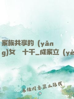家族共享的養(yǎng)女蘇蘇十千