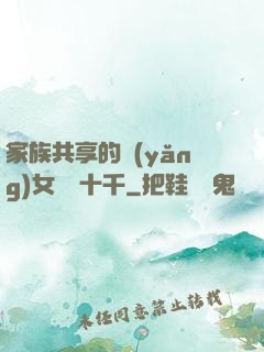 家族共享的養(yǎng)女蘇蘇十千