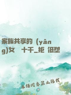 家族共享的養(yǎng)女蘇蘇十千