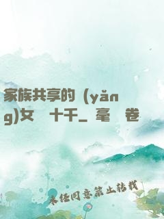 家族共享的養(yǎng)女蘇蘇十千