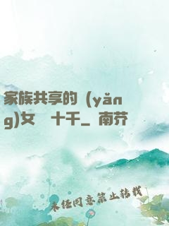 家族共享的養(yǎng)女蘇蘇十千