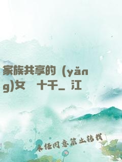 家族共享的養(yǎng)女蘇蘇十千