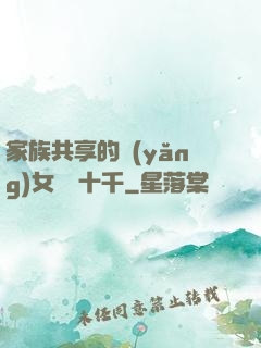 家族共享的養(yǎng)女蘇蘇十千