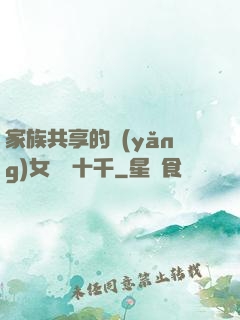 家族共享的養(yǎng)女蘇蘇十千