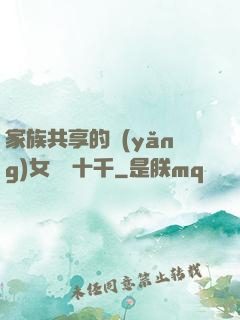 家族共享的養(yǎng)女蘇蘇十千