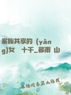 家族共享的養(yǎng)女蘇蘇十千