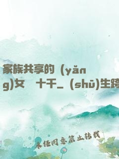 家族共享的養(yǎng)女蘇蘇十千