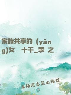 家族共享的養(yǎng)女蘇蘇十千