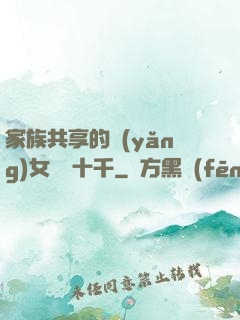 家族共享的養(yǎng)女蘇蘇十千