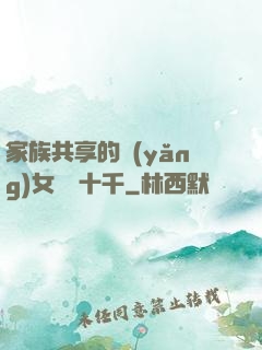 家族共享的養(yǎng)女蘇蘇十千