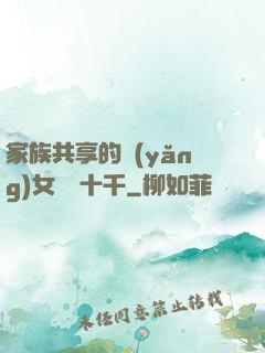 家族共享的養(yǎng)女蘇蘇十千