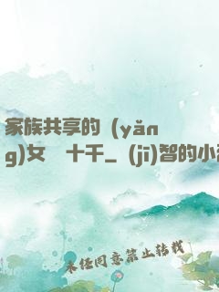 家族共享的養(yǎng)女蘇蘇十千