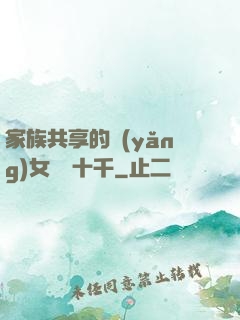 家族共享的養(yǎng)女蘇蘇十千