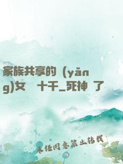 家族共享的養(yǎng)女蘇蘇十千