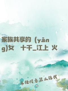 家族共享的養(yǎng)女蘇蘇十千