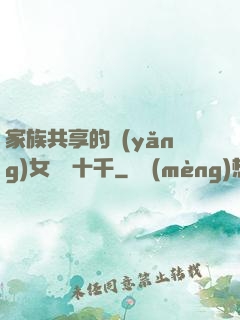 家族共享的養(yǎng)女蘇蘇十千
