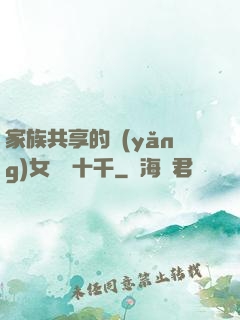 家族共享的養(yǎng)女蘇蘇十千