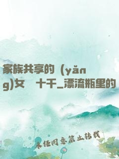 家族共享的養(yǎng)女蘇蘇十千