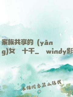 家族共享的養(yǎng)女蘇蘇十千