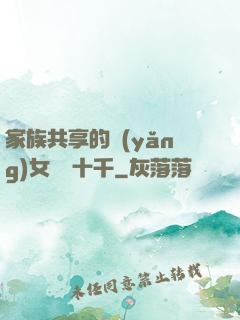 家族共享的養(yǎng)女蘇蘇十千