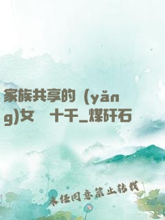 家族共享的養(yǎng)女蘇蘇十千