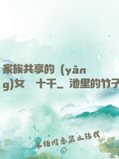 家族共享的養(yǎng)女蘇蘇十千