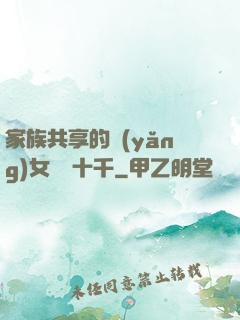 家族共享的養(yǎng)女蘇蘇十千