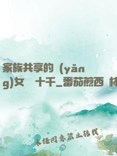 家族共享的養(yǎng)女蘇蘇十千