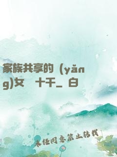 家族共享的養(yǎng)女蘇蘇十千