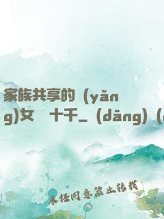 家族共享的養(yǎng)女蘇蘇十千