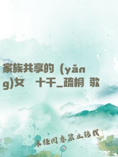 家族共享的養(yǎng)女蘇蘇十千