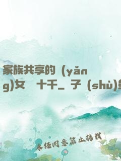 家族共享的養(yǎng)女蘇蘇十千