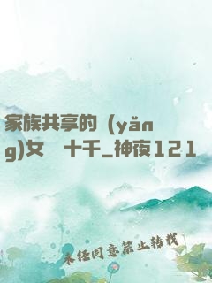 家族共享的養(yǎng)女蘇蘇十千