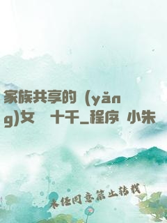 家族共享的養(yǎng)女蘇蘇十千