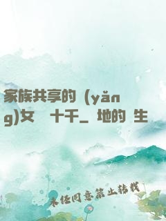 家族共享的養(yǎng)女蘇蘇十千
