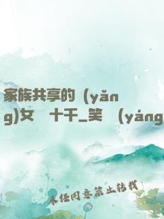 家族共享的養(yǎng)女蘇蘇十千