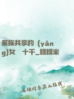 家族共享的養(yǎng)女蘇蘇十千