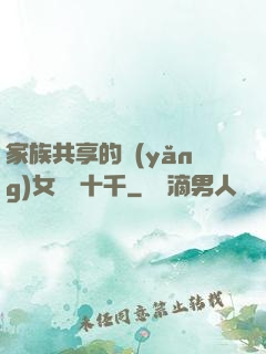 家族共享的養(yǎng)女蘇蘇十千