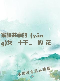 家族共享的養(yǎng)女蘇蘇十千