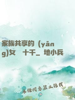 家族共享的養(yǎng)女蘇蘇十千