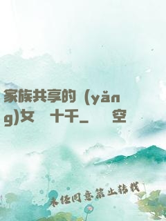 家族共享的養(yǎng)女蘇蘇十千