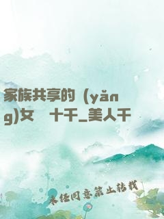 家族共享的養(yǎng)女蘇蘇十千