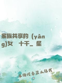 家族共享的養(yǎng)女蘇蘇十千