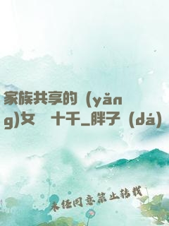 家族共享的養(yǎng)女蘇蘇十千