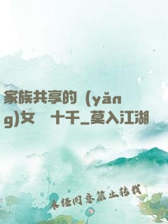 家族共享的養(yǎng)女蘇蘇十千