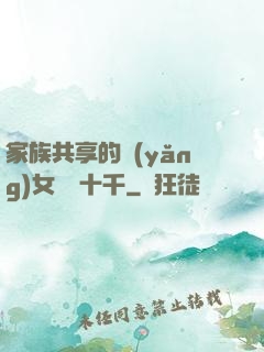 家族共享的養(yǎng)女蘇蘇十千