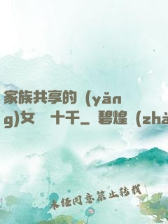 家族共享的養(yǎng)女蘇蘇十千