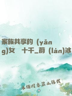 家族共享的養(yǎng)女蘇蘇十千