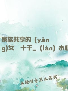 家族共享的養(yǎng)女蘇蘇十千