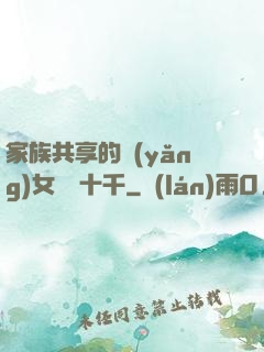 家族共享的養(yǎng)女蘇蘇十千